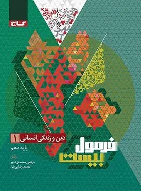  فرمول بیست دین و زندگی دهم انسانی گاج 