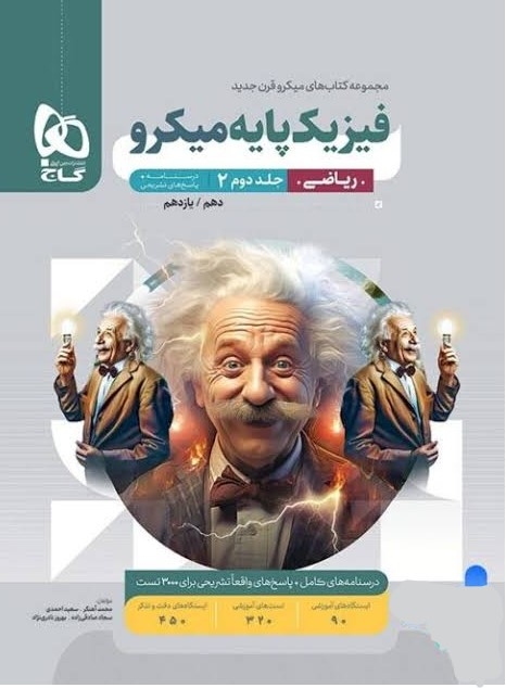 کتاب میکرو طبقه بندی پاسخنامه فیزیک کنکور ریاضی جلد 2 گاج