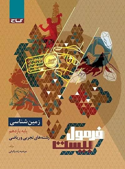 فرمول بیست زمین شناسی یازدهم گاج