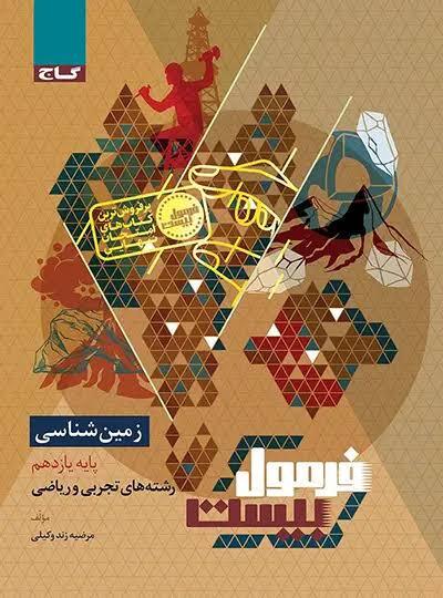 فرمول بیست زمین شناسی یازدهم گاج