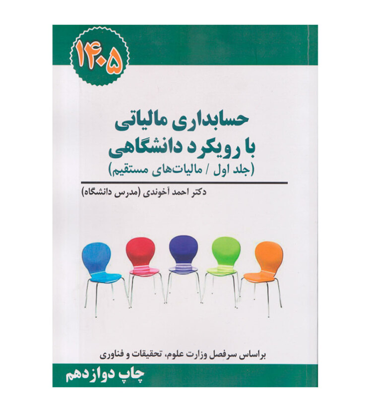 کتاب حسابداری مالیاتی با رویکرد دانشگاهی جلد 1 احمد آخوندی 1405 نشر سخنوران