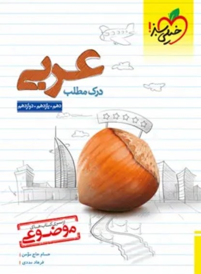 درک مطلب عربی کنکور انسانی موضوعی خیلی سبز