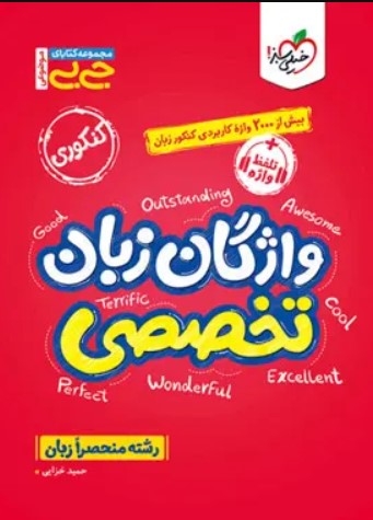 جیبی واژگان زبان انگلیسی تخصصی خیلی سبز