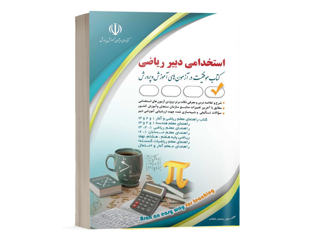 کتاب استخدامی دبیر ریاضی سامیار نجومی انتشارات آراه