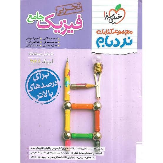 کتاب نردبام فیزیک جامع کنکور تجربی خیلی سبز