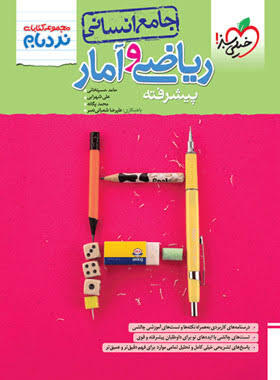  کتاب نردبام ریاضی و آمار کنکور انسانی خیلی سبز