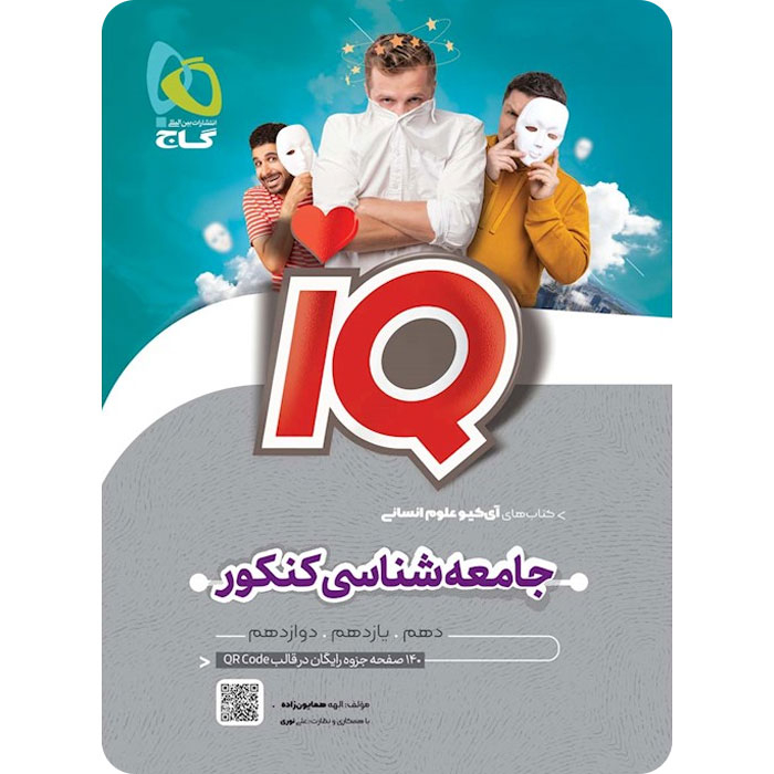 کتاب IQ جامعه شناسی کنکور گاج
