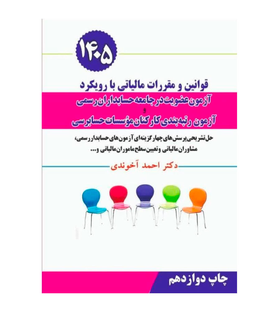 کتاب قوانین و مقررات مالیاتی با رویکرد آزمون عضویت 1405 نشر سخنوران
