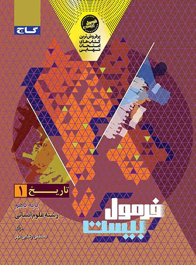  فرمول بیست تاریخ دهم گاج 