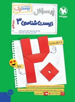 کتاب بیست پک زیست شناسی دوازدهم مهروماه