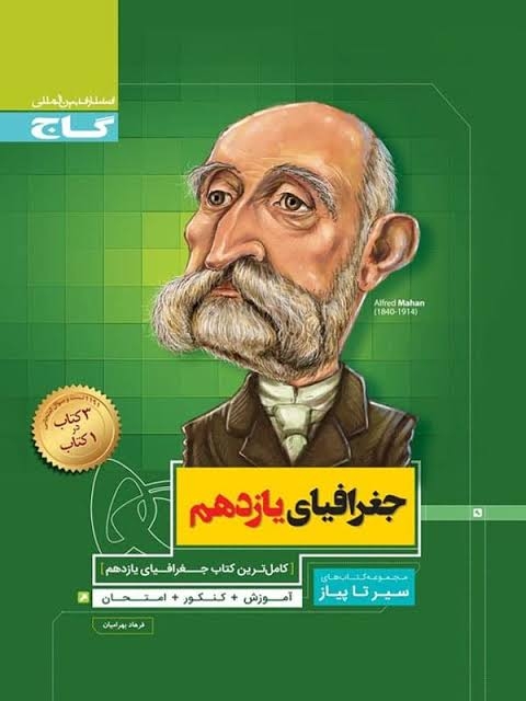 سیر تا پیاز جغرافیای یازدهم رشته انسانی گاج