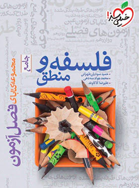  کتاب فصل آزمون فلسفه و منطق جامع خیلی سبز 