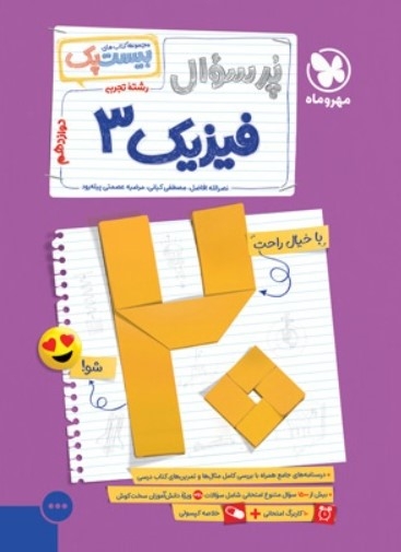 کتاب بیست پک فیزیک دوازدهم تجربی مهروماه
