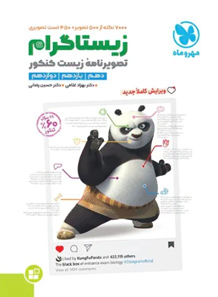 کتاب زیستاگرام مهروماه :تصویرنامه زیست شناسی کنکور مهروماه