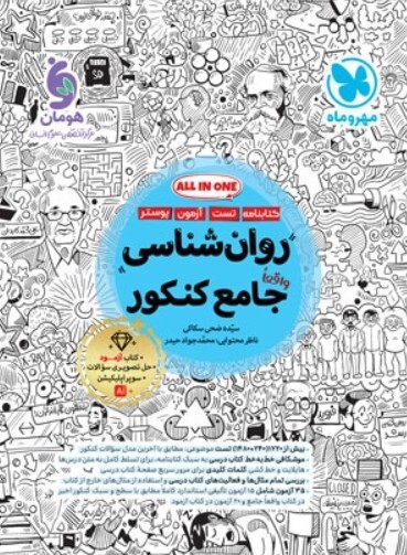 کتاب جامع روان شناسی کنکور انسانی مهروماه