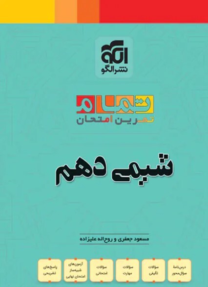 کتاب شیمی دهم تمام (تمرین – امتحان) نشر الگو