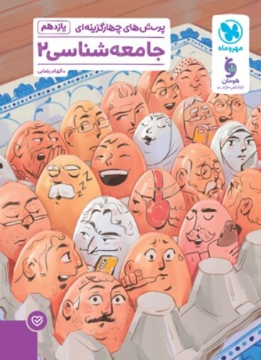 کتاب پاورتست جامعه شناسی 2 یازدهم انسانی مهروماه