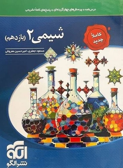  کتاب تست شیمی 2 یازدهم نشر الگو 