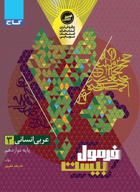فرمول بیست عربی دوازدهم رشته انسانی گاج