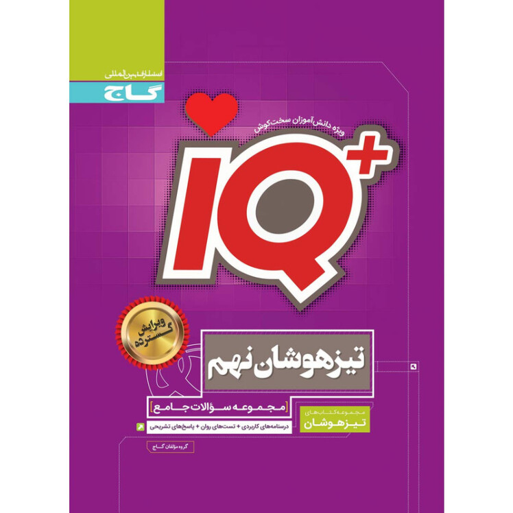 کتاب iQ ریاضی نهم گاج