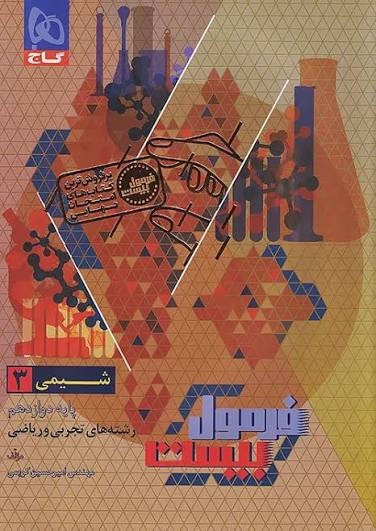 فرمول بیست شیمی دوازدهم گاج