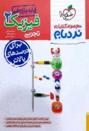  کتاب نردبام فیزیک یازدهم رشته تجربی خیلی سبز 
