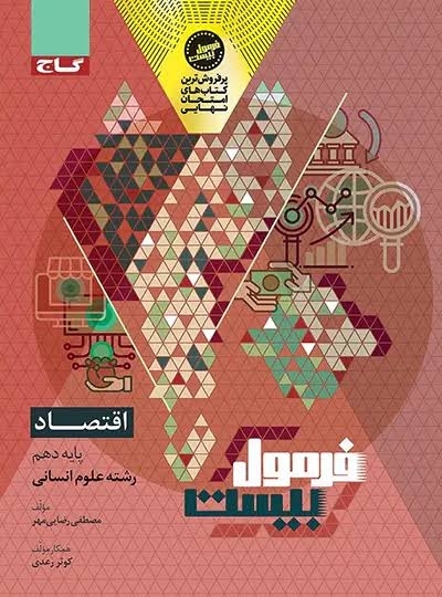  فرمول بیست اقتصاد دهم گاج 