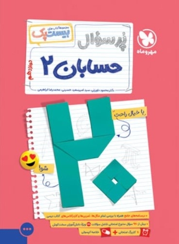  کتاب بیست پک حسابان دوازدهم مهروماه 