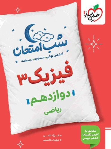 کتاب شب امتحان فیزیک دوازدهم ریاضی خیلی سبز