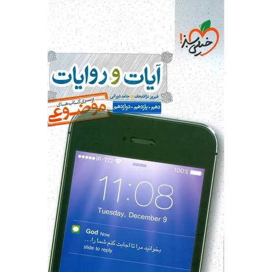  آیات و روایات دین و زندگی موضوعی خیلی سبز 