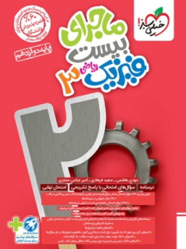کتاب ماجرای بیست فیزیک دوازدهم رشته ریاضی خیلی سبز
