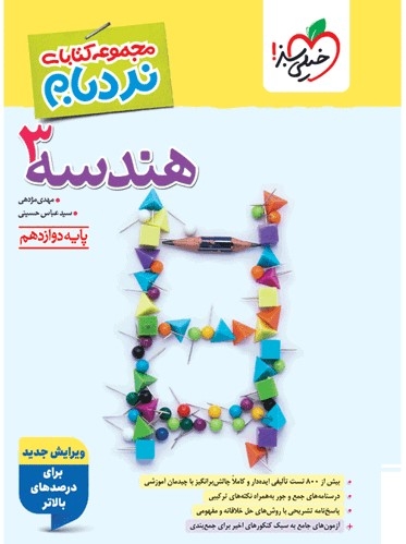 کتاب نردبام هندسه دوازدهم ریاضی خیلی سبز