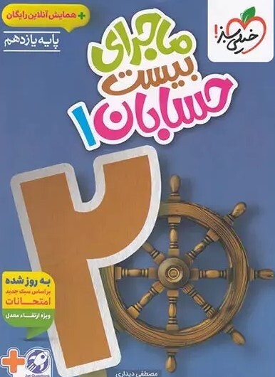  کتاب ماجرای بیست حسابان یازدهم خیلی سبز 