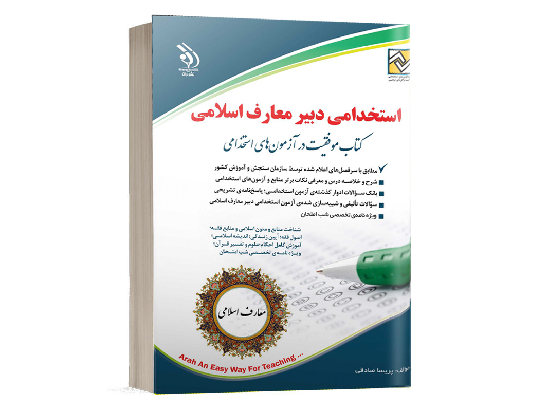 آزمون دبیری معارف اسلامی