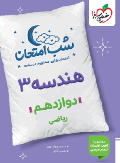 کتاب شب امتحان هندسه دوازدهم ریاضی خیلی سبز