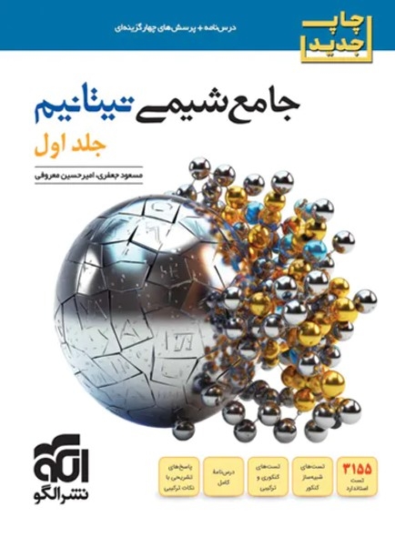 کتاب جامع شیمی تیتانیم (جلد 1- درسنامه و تست) نشر الگو چاپ جدید