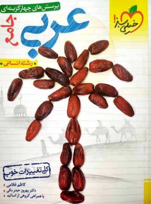 کتاب تست عربی دوازدهم انسانی خیلی سبز