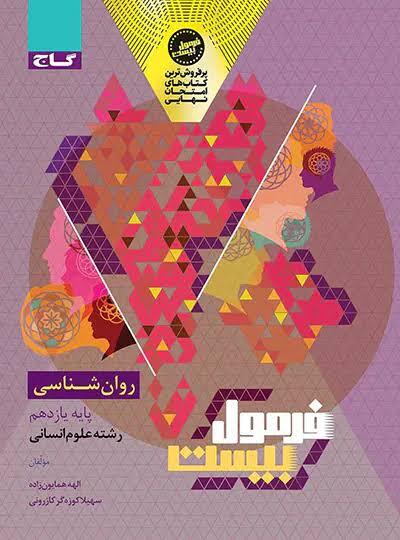 فرمول بیست روان شناسی یازدهم گاج