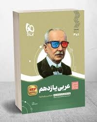 سیر تا پیاز عربی یازدهم گاج