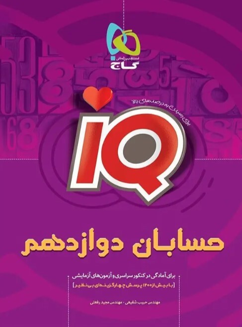 کتاب iQ حسابان دوازدهم گاج
