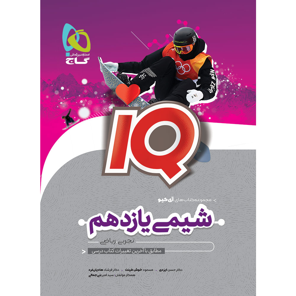  کتاب iQ شیمی یازدهم گاج 