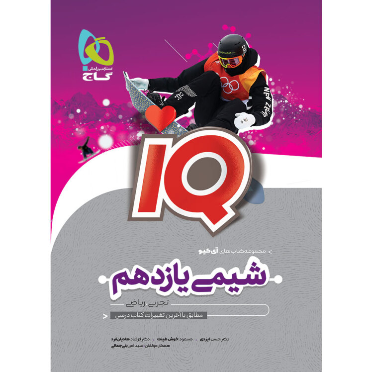 کتاب iQ شیمی یازدهم گاج