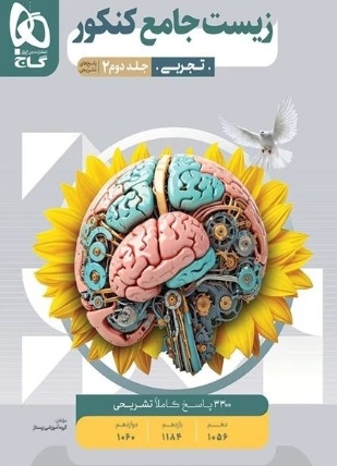 کتاب میکروطبقه بندی زیست شناسی جامع کنکور تجربی جلد 2 گاج