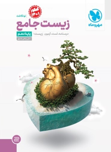 کتاب جامع زیست دهم مهروماه