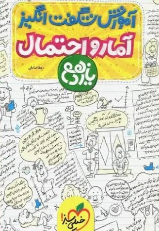  آموزش شگفت انگیز آمار و احتمال یازدهم خیلی سبز 