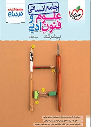 کتاب نردبام علوم و فنون ادبی انسانی خیلی سبز