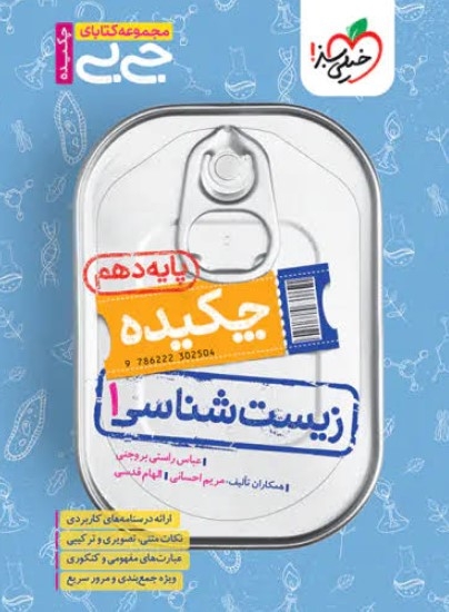  کتاب جیبی زیست دهم تجربی خیلی سبز 