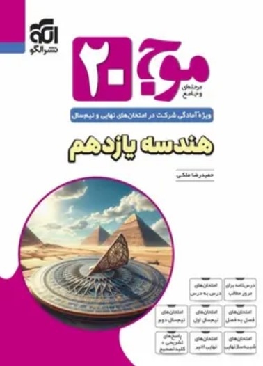 کتاب موج 20 هندسه یازدهم نشرالگو