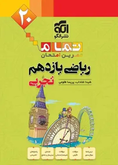 کتاب ریاضی یازدهم تجربی تمام (تمرین – امتحان) نشرالگو