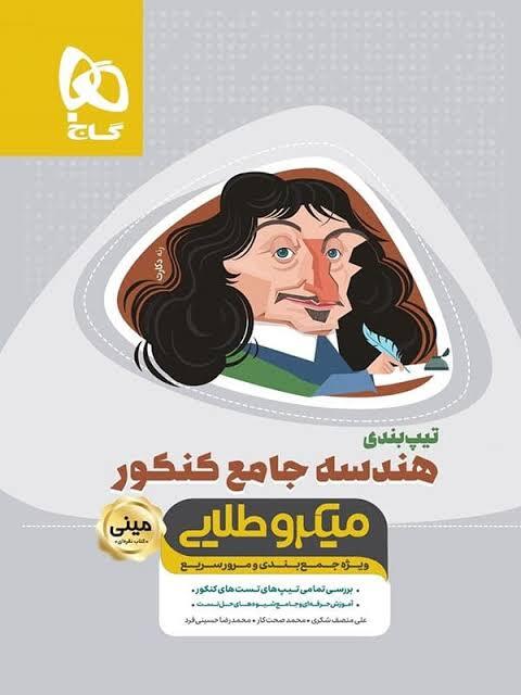 کتاب مینی میکرو طلایی تیپ بندی هندسه جامع کنکور ریاضی گاج